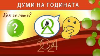 Ето как може да гласувате за думи на годината