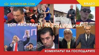 ТОП абсурдите, с които ще запомним 2024-та (Коментарът на “Господарите”)