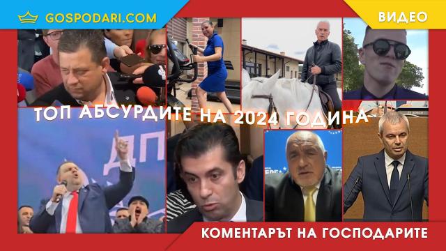 ТОП абсурдите, с които ще запомним 2024-та (Коментарът на “Господарите”)