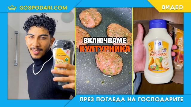 "Кефтетка" с "маноеса" за Ивановден (видео)