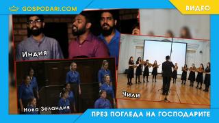 Българска народна песен обиколи целия свят (видео)