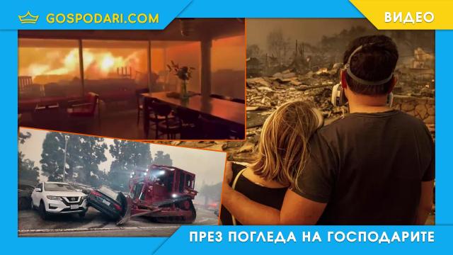 Ел Ей в пламъци (ОБОБЩЕНО + ВИДЕО)