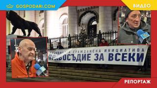 Нужен ли е изобщо главен прокурор - протестиращи призовават за премахване на тази длъжност (РЕПОРТАЖ)