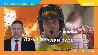 Скандална майка, съдебна реформа и спортно постижение в топ новините от седмицата (видео)