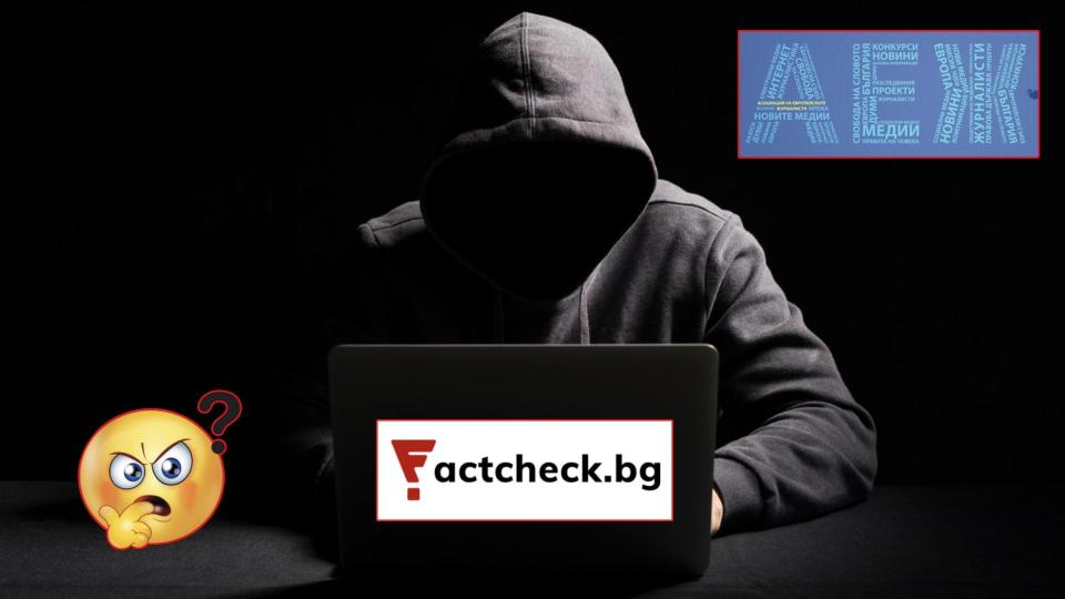 АЕЖ излезе с остра позиция срещу нападките към екипа на Factcheck.bg