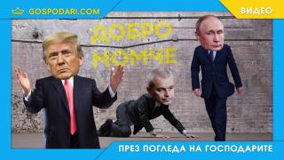 Доброто момче на лошите момчета (видео)