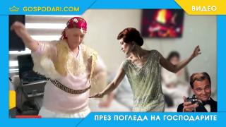 Роми посрещнаха Банго Васил с... чарлстон (видео)