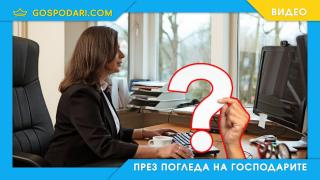 Раздута ли е държавната администрация и в останалите европейски страни? (видео)