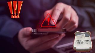 Телефонни измамници се обаждат от името на Столична община, за да събират средства 