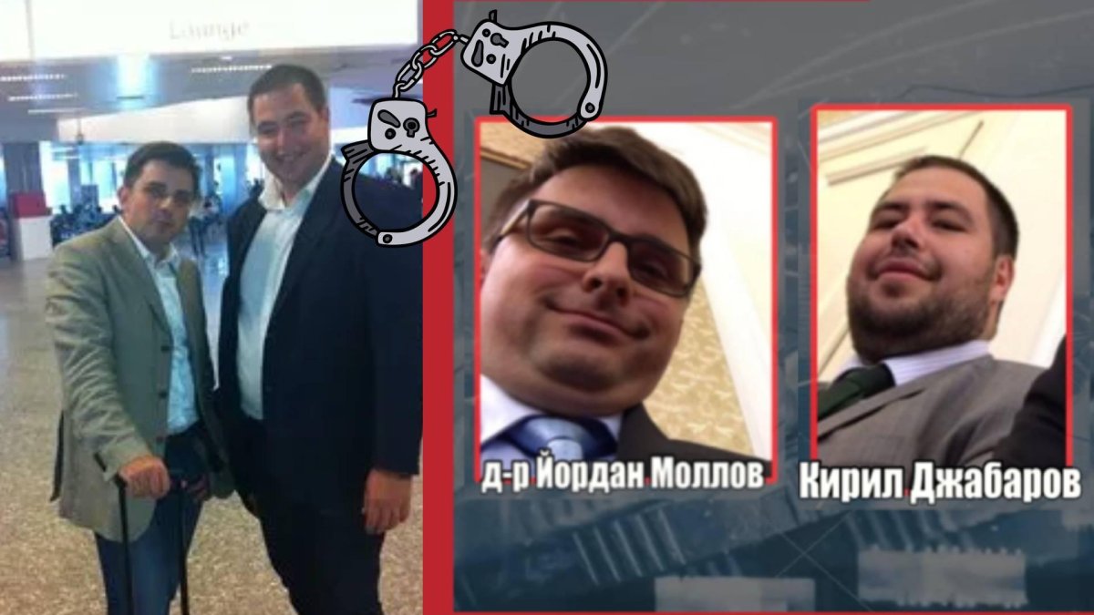Най-после отново арестуваха старите ни познайници Йордан Моллов и Кирил Джабаров, завлекли хора с над 200 милиона евро