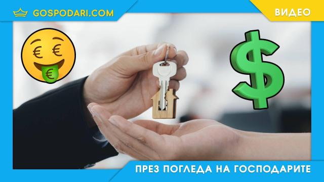 Ето колко са скъпи наемите в европейските столици (видео)