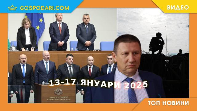 Правителство, Сарафов и мир в Газа в Топ новините тази седмица (видео)