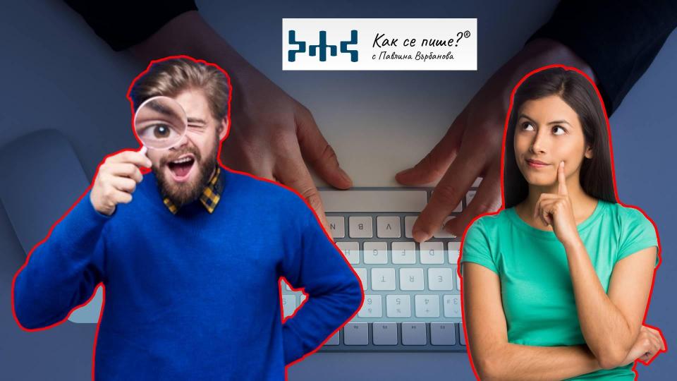 Обявиха българската дума на 2024 година