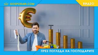 Каква е инфлацията у нас в сравнение с другите европейски държави? (видео)