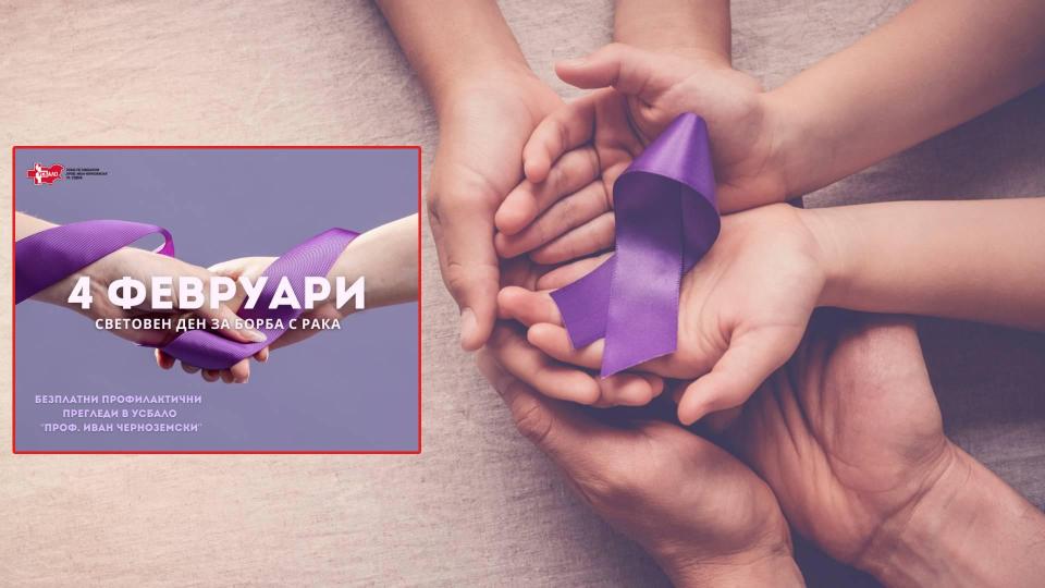 Световен ден за борба с рака: Онкологичната болница в София провежда безплатни прегледи 