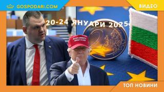 Еврозона, парламентарни комисии и Тръмп в Топ новините от седмицата (видео)