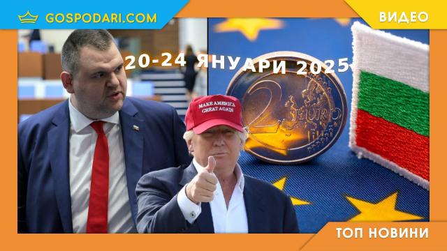 Еврозона, парламентарни комисии и Тръмп в Топ новините от седмицата (видео)