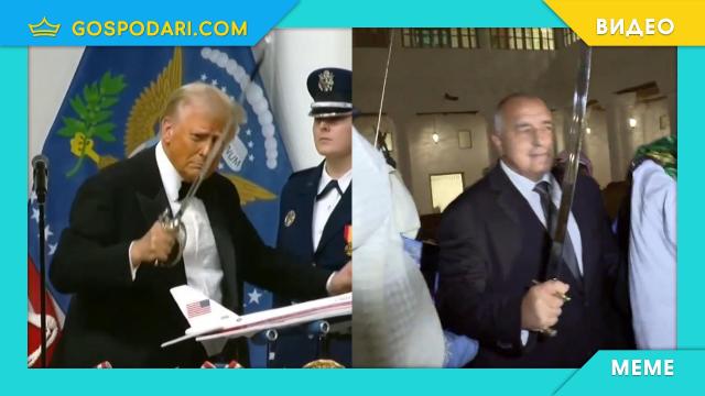 Танцуващите със саби (видео)