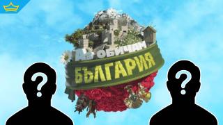 "Аз обичам България" се завръща с нови капитани (видео)