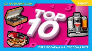 ТОП 10 покупки, с които да започнем годината на чисто (видео)