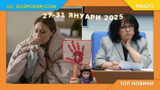 Парламентарни разправии за бюджета, грипна епидемия и протести в Топ новините тази седмица (видео)