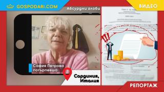 Живееща в Италия българка се оказа "собственик" на автомобил, с който са извършени 26 нарушения, без да подозира (РЕПОРТАЖ)