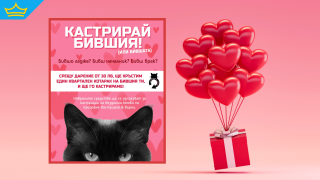 "Кастрирай и върни" с креативна идея с благотворителна цел за 14 февруари: Кастрирай бившия!