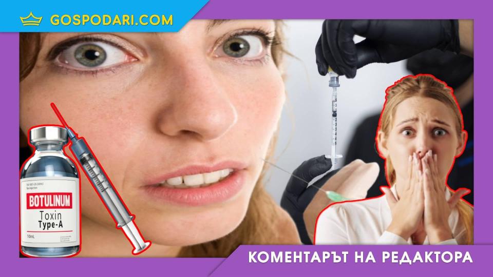 Ботокс - прекалено скъпата красота (Коментарът на редактора) | Title Ботокс - прекалено скъпата красота (Коментарът на редактора)