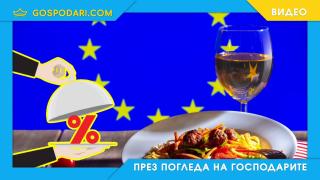 Колко ДДС плащат ресторантьорите в останалите европейски страни? (видео)