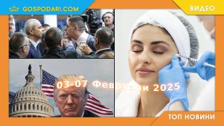 Ботокс, бой в парламента и Тръмп в Топ новините от седмицата (видео)
