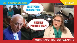 Психиатричната помощ в България -  нека изобщо не броим, че я има (Коментарът на “Господарите”)