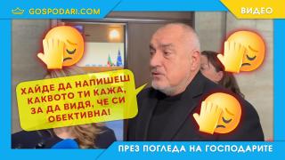 Борисов пак диктува на медиите (видео)
