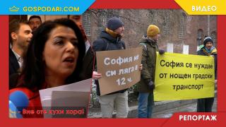 "Вие сте кухи хора!" - Ваня Григорова показа истинското си лице пред протестиращите за нощния транспорт на София (РЕПОРТАЖ)