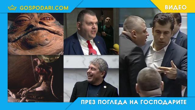 Кирил Петков срещу Джаба и други хътяни (видео)