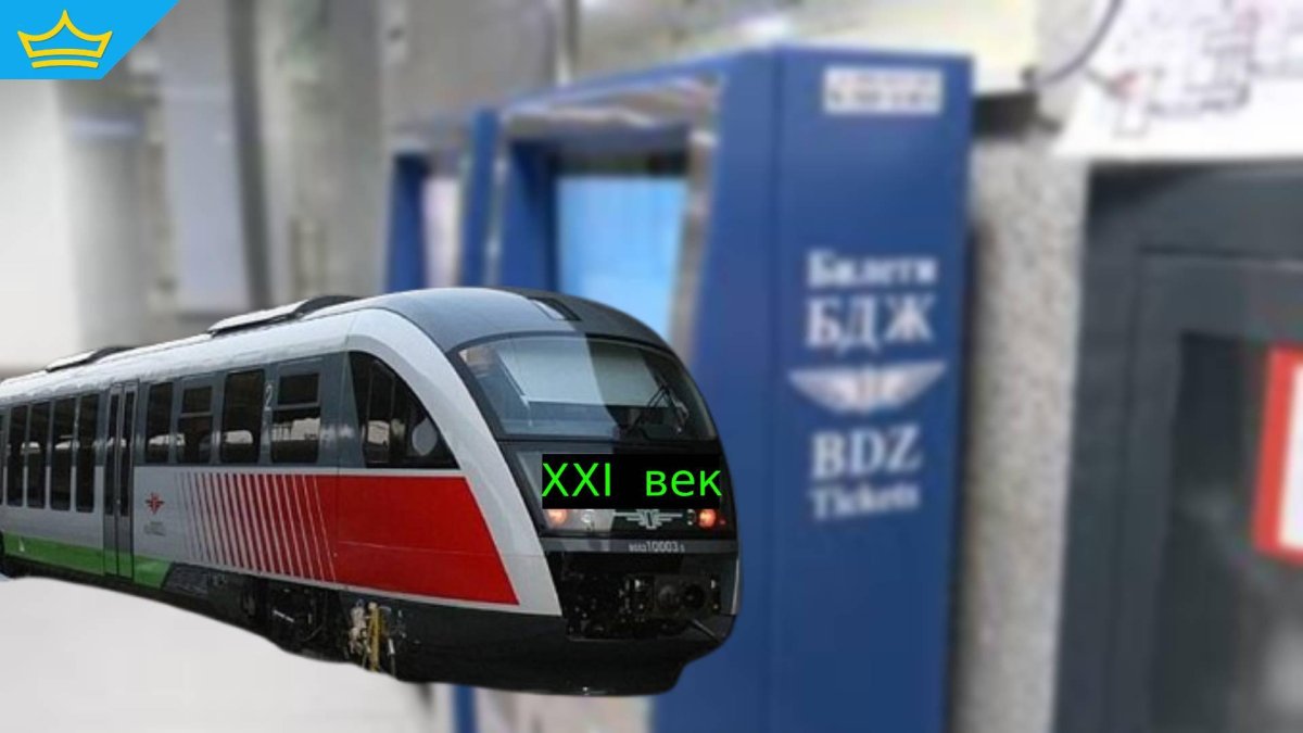 БДЖ пристига в XXI век с обичайното си закъснение - пускат в експлоатация автоматите за билети по гарите