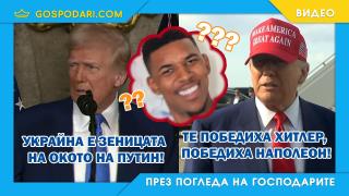 Ето как изглежда "нормалността" на Тръмп (видео)