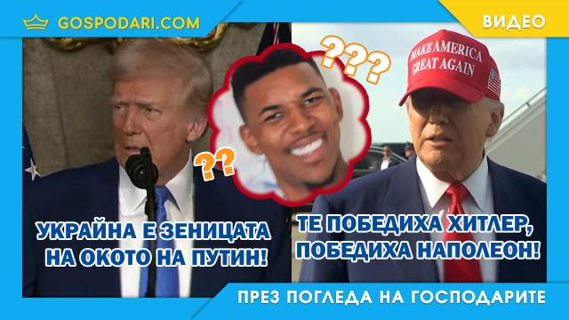 Ето как изглежда "нормалността" на Тръмп (видео)