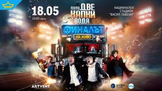 Тази година големият финал на "Като две капки вода" ще е на стадион "Васил Левски" 