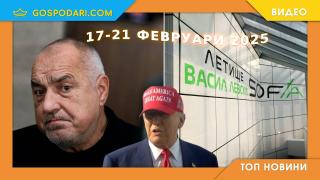 Класически Борисов, Тръмп и ново име на летището в Топ новините от седмицата (видео)