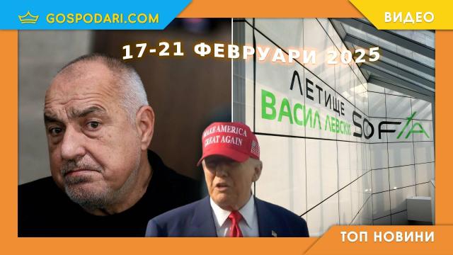 Класически Борисов, Тръмп и ново име на летището в Топ новините от седмицата (видео)