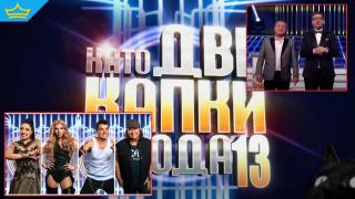 Звезден старт на фаталния 13-и сезон на "Като две капки вода" (виде)