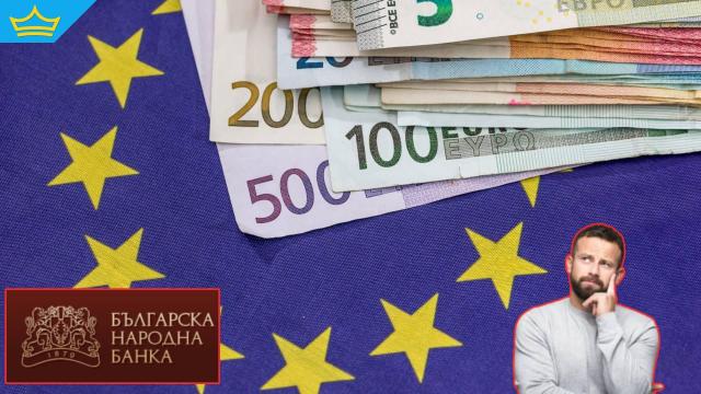 БНБ отговори на важни въпроси относно влизането ни в еврозоната