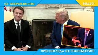 Проверка на фактите - Макрон поправя твърдение на Тръмп (видео)