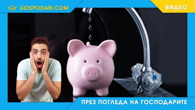 Какви сметки за вода плащат в останалите европейски страни и къде сме ние? (видео)
