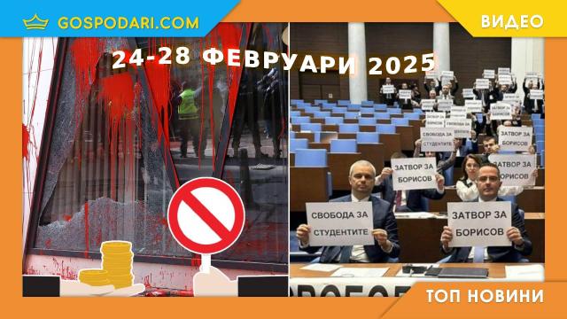 Бойкот на "Възраждане", загуба на пари по ПВУ и още в Топ новините от седмицата (видео)
