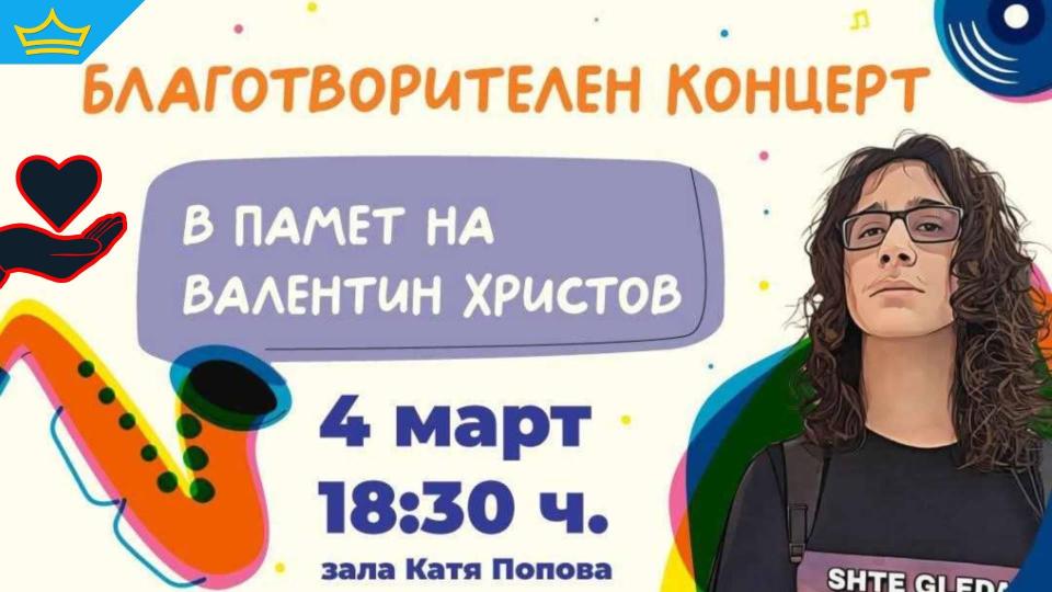  В Плевен организират благотворителен концерт срещу употребата на наркотици в памет на 14-годишния Валентин