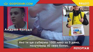 Съмнителна фондация плаща 20% от даренията и бонуси за просещи от нейно име "доброволци" (РЕПОРТАЖ)