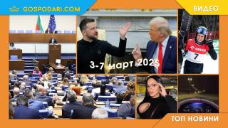 Скандали за бюджета, скандали за Украйна и скандално видео в Топ новините тази седмица (видео)