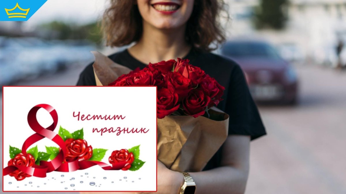Честит 8 март, скъпи дами