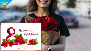 Честит 8 март, скъпи дами